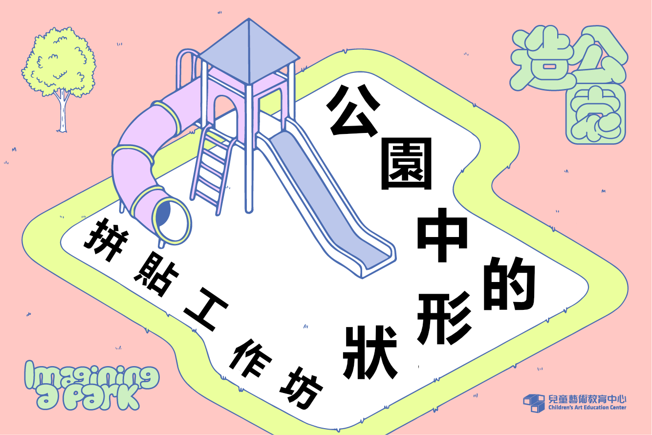  公園中的形狀-拼貼工作坊